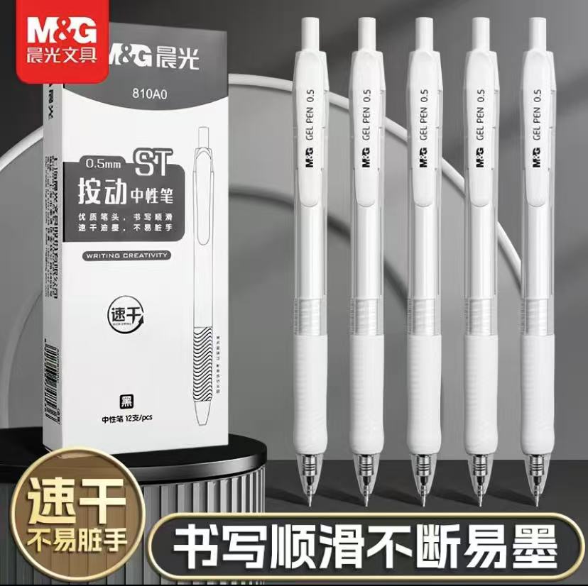 【24小时1000+人购买】晨光ST按动中性笔ins高颜值0.5mm速干刷题笔学生作业考试黑笔耐用